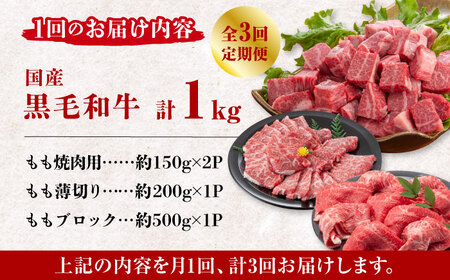 【3回定期便】熊本県産 黒毛和牛 もも 食べ比べ セット 約1kg【九州食肉産業】ブロック 薄切り 焼き肉 [ZDQ056]