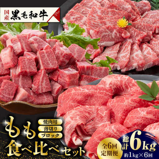 【6回定期便】熊本県産 黒毛和牛 もも 食べ比べ セット 約1kg【九州食肉産業】 ブロック 薄切り 焼き肉 [ZDQ057]