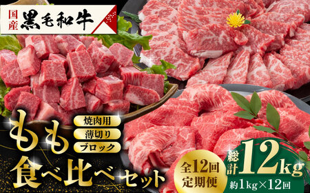 【12回定期便】熊本県産 黒毛和牛 もも 食べ比べ セット 約1kg【九州食肉産業】ブロック 薄切り 焼き肉  [ZDQ058]