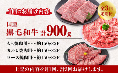 【3回定期便】熊本県産 黒毛和牛 焼肉用 食べ比べ セット 約900g【九州食肉産業】 ブロック 薄切り 焼き肉  [ZDQ059]