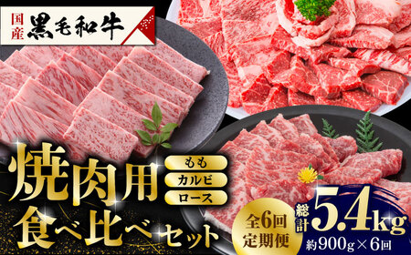 【6回定期便】熊本県産 黒毛和牛 焼肉用 食べ比べ セット 約900g【九州食肉産業】 ブロック 薄切り 焼き肉 [ZDQ060]