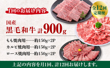 【12回定期便】熊本県産 黒毛和牛 焼肉用 食べ比べ セット 約900g【九州食肉産業】 ブロック 薄切り 焼き肉 [ZDQ061]