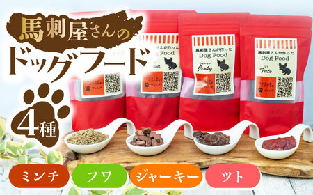 馬刺 屋さんが作った ドッグフード　4点セット【株式会社プレシア】[ZEK005]