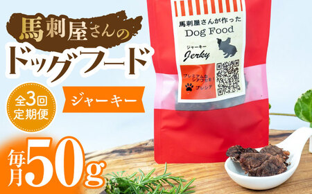 【3回定期便】馬刺 屋さんが作った ドッグフード ジャーキー【株式会社プレシア】 ペットフード 愛犬用 ペット用 馬肉  [ZEK007]