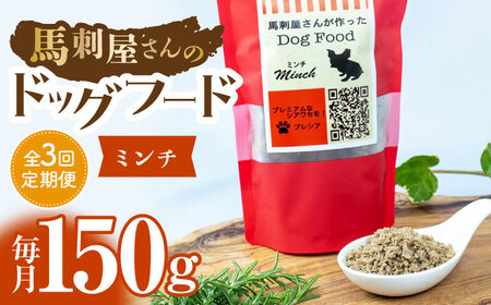 3回定期便】馬刺 屋さんが作った ドッグフード ミンチ 【株式会社