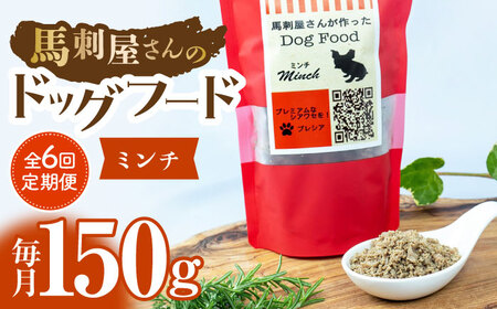 【6回定期便】馬刺 屋さんが作った ドッグフード　ミンチ 【株式会社プレシア】[ZEK016]