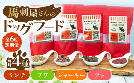 【6回定期便】馬刺 屋さんが作った ドッグフード　4点セット【株式会社プレシア】[ZEK017]