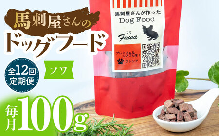 【12回定期便】馬刺 屋さんが作ったドッグフード　フワ【株式会社プレシア】[ZEK021]