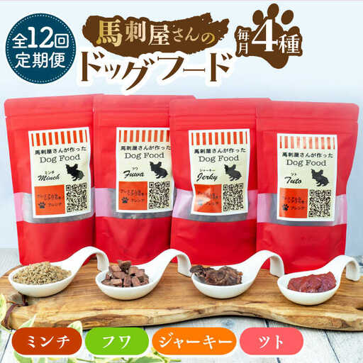 【12回定期便】馬刺 屋さんが作った ドッグフード　4点セット【株式会社プレシア】[ZEK023]