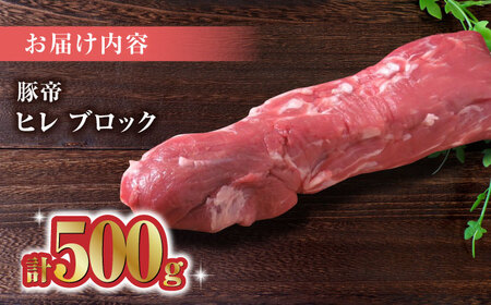 豚帝 豚肉ヒレブロック約500g豚ヒレZCP016