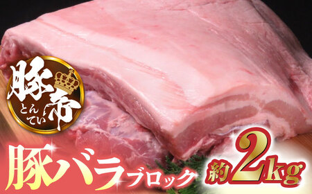 豚帝 豚バラ ブロック 約2kg【KRAZY MEAT(小田畜産)】[ZCP018] 熊本県山鹿市 ふるさと納税サイト「ふるなび」