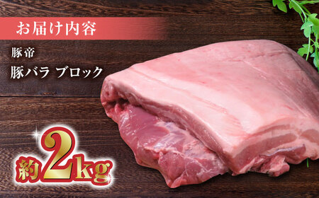 豚帝 豚バラ ブロック 約2kg【KRAZY MEAT(小田畜産)】[ZCP018]