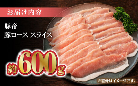 豚肉 しゃぶしゃぶ 豚ロース 600g（300g×2pc） ZCP026