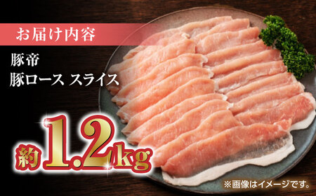 豚帝 豚ロース スライス 1200g（300g×4pc）【KRAZY MEAT(小田畜産)】[ZCP027]