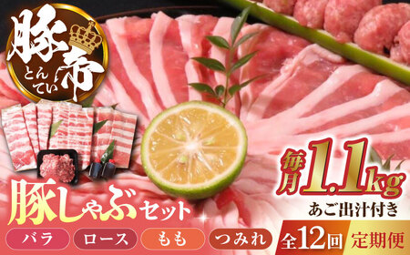 【12回定期便】豚帝 豚しゃぶ セット 1.1kg 【KRAZY MEAT(小田畜産)】[ZCP130]