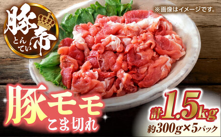 豚帝 豚モモ こま切れ 切り落とし 1.5kg（300g×5pc）【KRAZY MEAT(小田畜産)】[ZCP030]