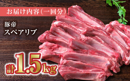 【3回定期便】豚帝 スペアリブ 約1.5kg【KRAZY MEAT(小田畜産)】[ZCP041]