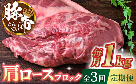 【3回定期便】豚帝 肩ロース ブロック 約1kg【KRAZY MEAT(小田畜産)】[ZCP042]