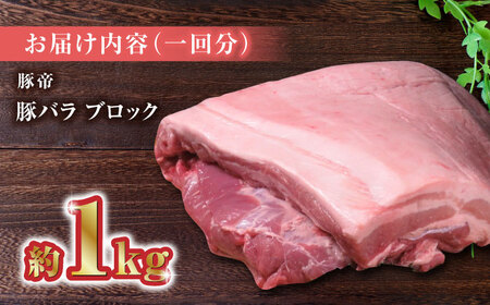 【3回定期便】豚帝 豚バラ ブロック 約1kg【KRAZY MEAT(小田畜産)】[ZCP044]