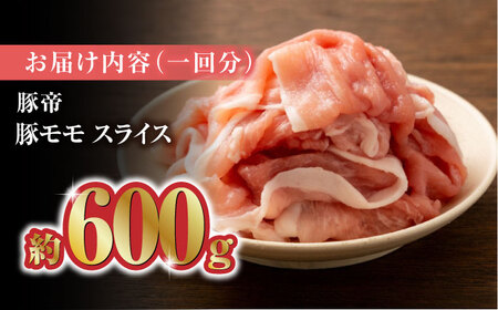 【3回定期便】豚帝 豚モモ スライス 600g（300g×2pc）【KRAZY MEAT(小田畜産)】[ZCP055]