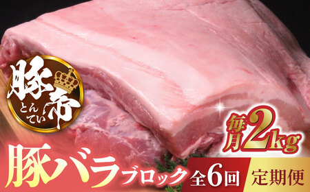 【6回定期便】豚帝 豚バラ ブロック 約2kg【KRAZY MEAT(小田畜産)】[ZCP068]