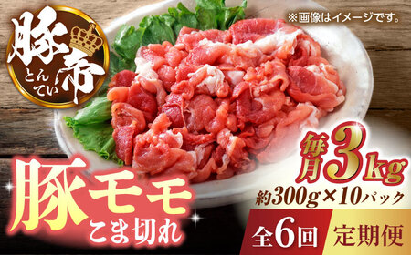 【6回定期便】豚帝 豚モモ こま切れ 切り落とし 3kg（300g×10pc）【KRAZY MEAT(小田畜産)】[ZCP081]