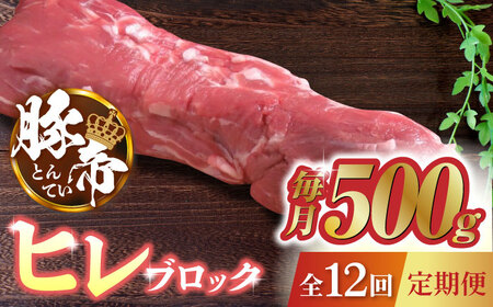 【12回定期便】豚帝 ヒレ ブロック 500g【KRAZY MEAT(小田畜産)】[ZCP089]