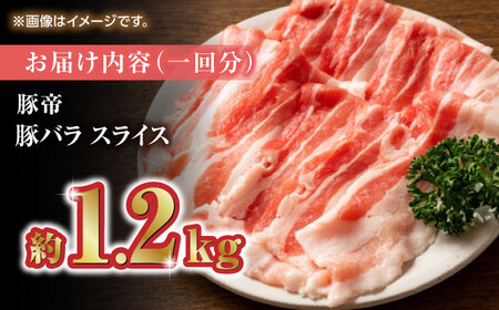 【12回定期便】豚帝 豚バラスライス 1200g（300g×4pc）【KRAZY MEAT(小田畜産)】[ZCP098]