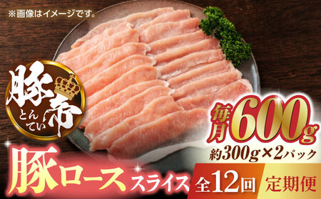 【12回定期便】豚帝 豚ロース スライス 600g（300g×2pc）【KRAZY MEAT(小田畜産)】[ZCP099]