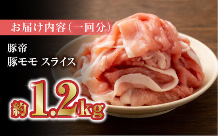 【12回定期便】豚帝 豚モモ スライス 1200g（300g×4pc）【KRAZY MEAT(小田畜産)】ぶたにく 豚肉 豚モモスライス ももすらいす モモスライス 豚肉スライス[ZCP102]