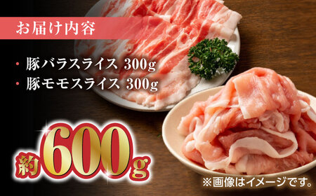 【12回定期便】豚帝 豚バラ モモ スライス 食べ比べ 600g（各300g）【KRAZY MEAT(小田畜産)】[ZCP105]