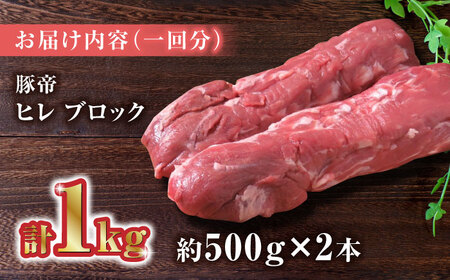 【3回定期便】豚帝 ヒレ ブロック 2本 (一頭分)【KRAZY MEAT(小田畜産)】[ZCP114]