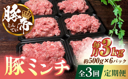 【3回定期便】豚帝 ミンチ　約500g×6（約3kg）【KRAZY MEAT(小田畜産)】[ZCP118] 10,500円