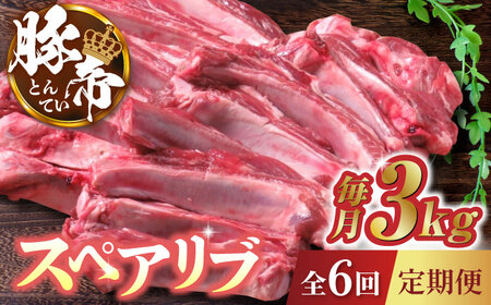 【6回定期便】豚帝 スペアリブ 2頭分 (約3kg)【KRAZY MEAT(小田畜産)】[ZCP123]