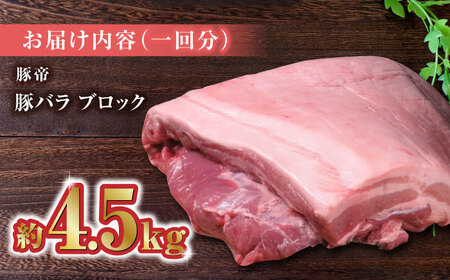 【6回定期便】豚帝 豚バラ ブロック (半頭分)約4.5kg【KRAZY MEAT(小田畜産)】[ZCP126]