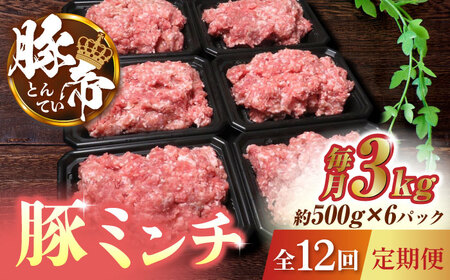 【12回定期便】豚帝 ミンチ　約500g×6（約3kg）【KRAZY MEAT(小田畜産)】[ZCP140] 11,400円