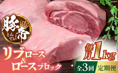 【3回定期便】豚帝 リブ ロース＆ロース ブロック 約1kg【KRAZY MEAT(小田畜産)】[ZCP046]