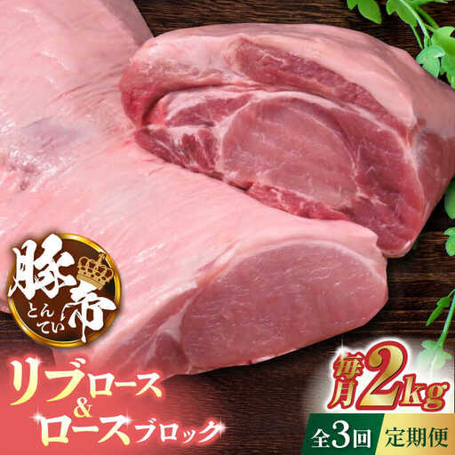 【3回定期便】豚帝 リブ ロース＆ロース ブロック 約2kg【KRAZY MEAT(小田畜産)】[ZCP047]