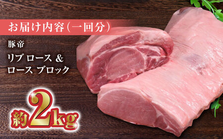 【6回定期便】豚帝 リブ ロース＆ロース ブロック 約2kg【KRAZY MEAT(小田畜産)】[ZCP070]