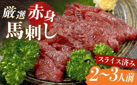 厳選赤身 馬刺し スライス 皿盛り　2~3人前 【株式会社プレシア】[ZEK025]