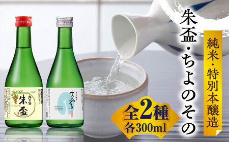 千代の園 純米・特別本醸造 セット 【千代の園酒造 株式会社 】[ZAI049]