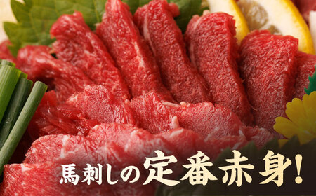 赤身馬刺し 計300g（3pc）＋タレ小【馬刺しの郷 民守】 肉 馬肉 馬 熊本県 特産品 赤身 赤身馬刺し 馬刺 馬刺し 熊本馬刺し 赤身馬刺 タレ付き馬刺し  [ZBL004]