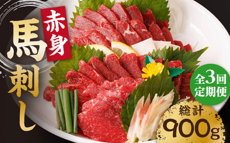 【3回定期便】赤身馬刺し 計300g（3pc）＋タレ小【馬刺しの郷 民守】 肉 馬肉 馬 熊本県 特産品 赤身 赤身馬刺し 馬刺 馬刺し 熊本馬刺し 赤身馬刺 タレ付き馬刺し   [ZBL038]