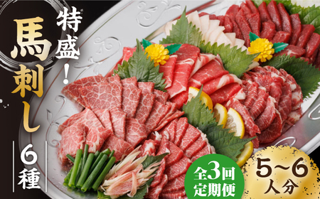 【3回定期便】馬刺し 特盛！バラエティセット 6種類 5・6人前 ＋タレ大【馬刺しの郷 民守】 馬肉 熊本県 特産品  [ZBL049]