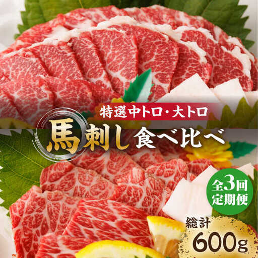 【3回定期便】特選霜降り馬刺し 中トロ大トロ2種食べ比べセット 計200g（各1pc）＋タレ小【馬刺しの郷 民守】 2種馬刺しセット 中トロ 大トロ 熊本 特選 タレ付き [ZBL050]