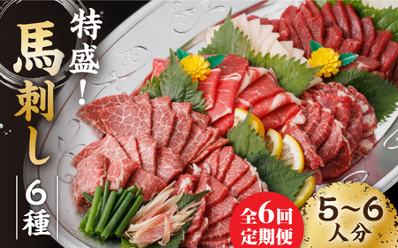 【6回定期便】馬刺し 特盛！バラエティセット 6種類 5・6人前 ＋タレ大【馬刺しの郷 民守】  馬肉 熊本県 特産品 馬刺し [ZBL077]