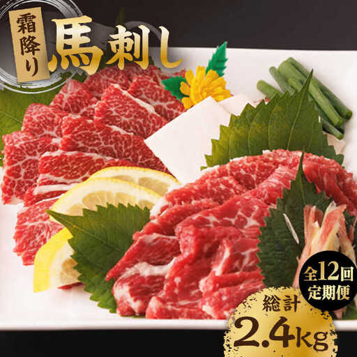 【12回定期便】霜降り馬刺し 計200g（2pc）＋タレ小【馬刺しの郷 民守】 特産品 霜降り 馬刺し タレ付き 特産  [ZBL096]