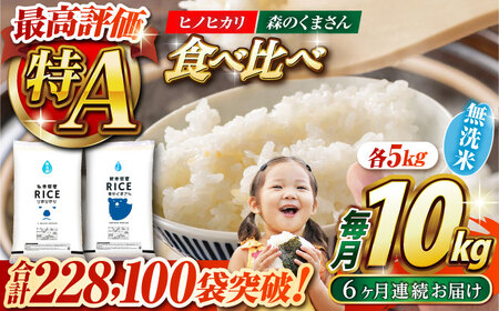 6回定期便】【食べ比べセット 】ヒノヒカリ ・ 森のくまさん 無洗米 各