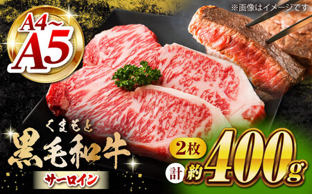 くまもと黒毛和牛 サーロインステーキ 計400g（2枚）【馬刺しの郷 民守】 霜降りサーロインステーキ 熊本 和牛 国産 [ZBL021]