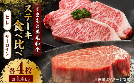 くまもと黒毛和牛 ステーキ食べ比べ ヒレステーキ×4枚 サーロインステーキ×4枚【馬刺しの郷 民守】 熊本県産 九州産 和牛ヒレ サーロイン  [ZBL028]